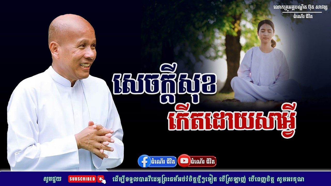 សេចក្ដីសុខកើតដោយសារអ្វីឱ្យប្រាកដ - លោកគ្រូ អគ្គបណ្ឌិត ប៊ុត សាវង្ស ​​- Buth​ Savong [ដំណើរជីវិត]