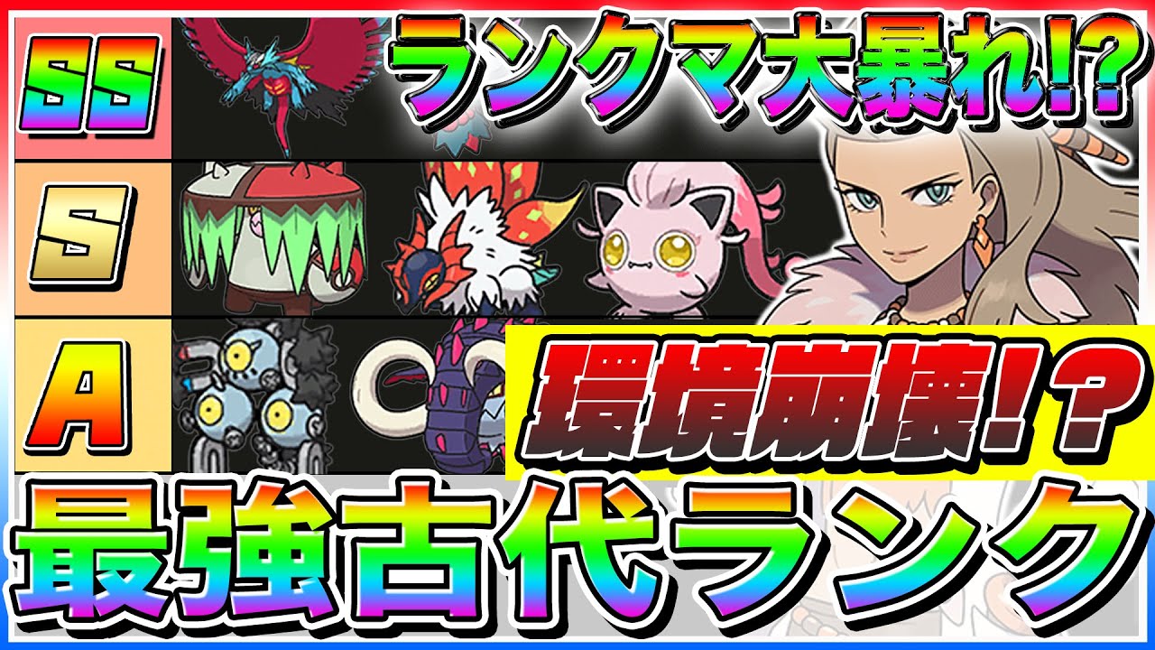 ポケモンsv ランクマで大暴れ確定の 最強パラドックスポケモンtierランク を徹底解説 スカーレット バイオレット テラスタル メタモン 夢特性 金策 レベル上げ 厳選 テラレイド 孵化厳選 Youtube