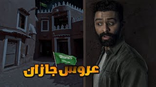 عروس جازان  حكايات فهد المرعبة #١٦٧