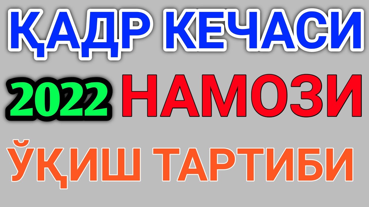 Нияти намози лайлатуль кадр. Қадр кечаси 2022. Qadr kechasi namozi. Кадр кечаси намози укилиши. Лайлатуль Кадр кечаси.