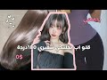 قلو اب يخليكي تتغيري 180درجة اذا ما دخلتي الفيديو بتروح عليكي