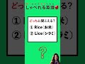 日本人に難しい聞き取り英語！