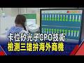 矽光子.CPO驅動百億市場 檢測廠成關鍵後盾 利多發酵汎銓亮燈至564元 閎康.宜特同步走揚｜非凡財經新聞｜20260618