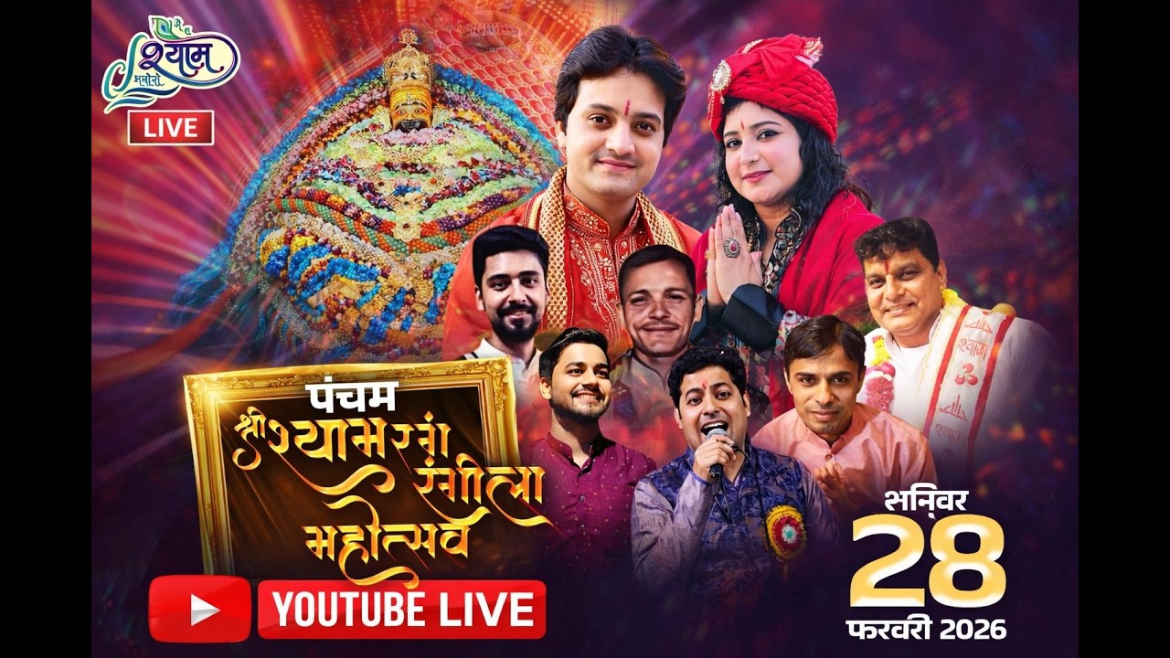 🔥LIVE :- पंचम श्री श्याम रंग रंगीला महोत्सव ~ श्री श्याम सहायक मित्र मंडल प्रेम नगर , नजफगढ़ #live