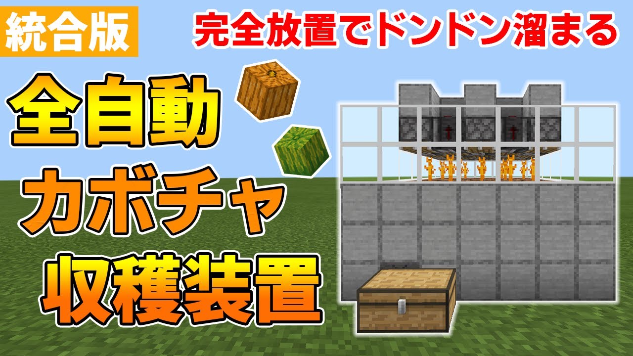 マイクラ統合版 全自動カボチャ スイカ収穫装置の作り方 Youtube