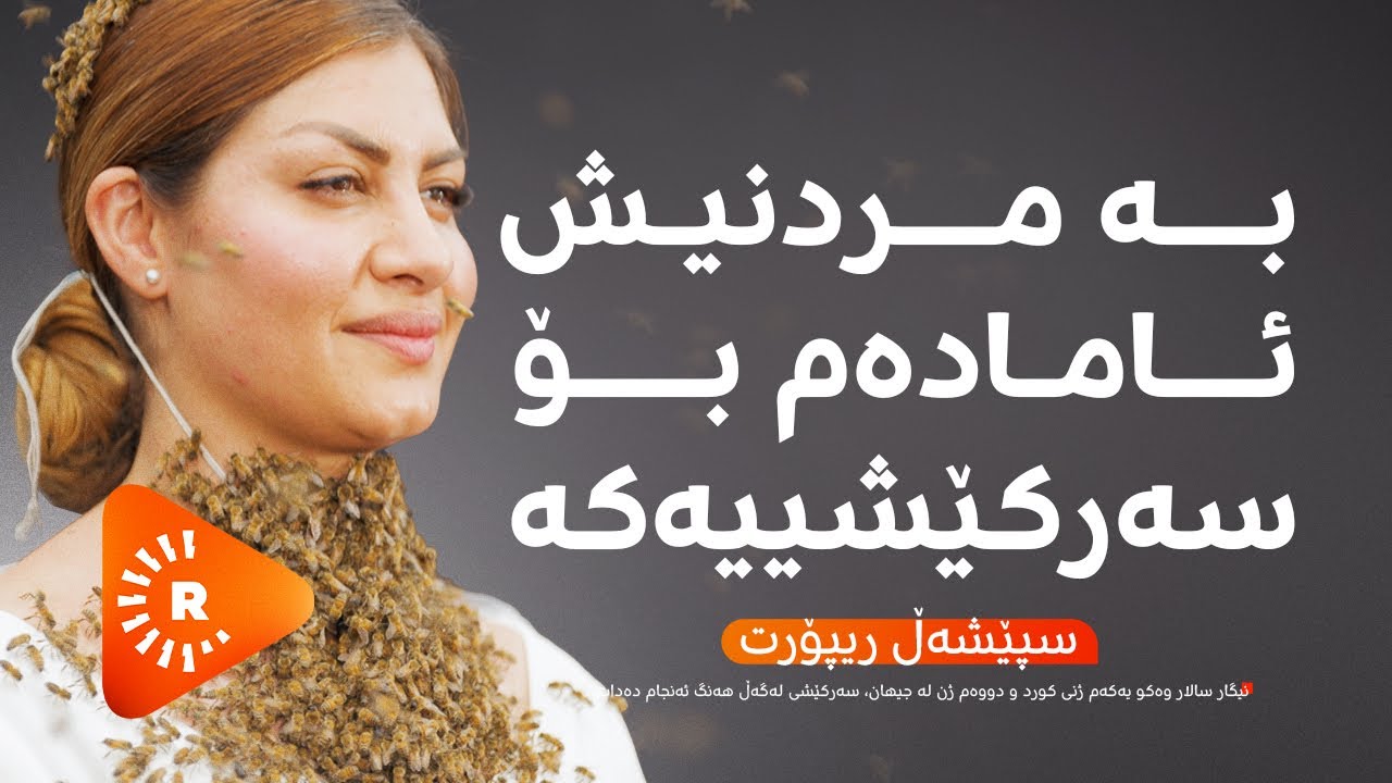 Special Report-سپێشەڵ ریپۆرت-وەکو یەکەم ژنی کورد سەرکێشییەک لەگەڵ هەنگ دەکات