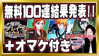 【無料100連ガチャ結果】こんなことあるの？「無料ブレイブソウルガチャ」【ぬこブレ/ブレソル/Brave Souls/BLEACH/ブリーチ/顔出し/無課金】