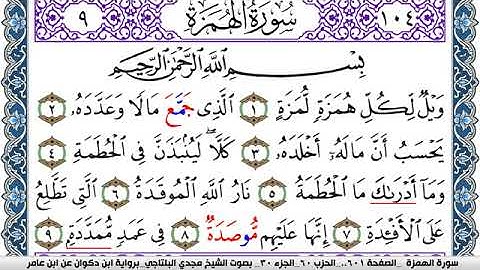 سورة الهمزة مكتوبة مجدي البلتاجي برواية ابن ذكوان عن ابن عامر