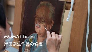 岸田劉生作品の修復｜MOMAT Focus