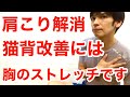 肩こり解消猫背改善には胸のストレッチ！肩は揉みは悪化する？？