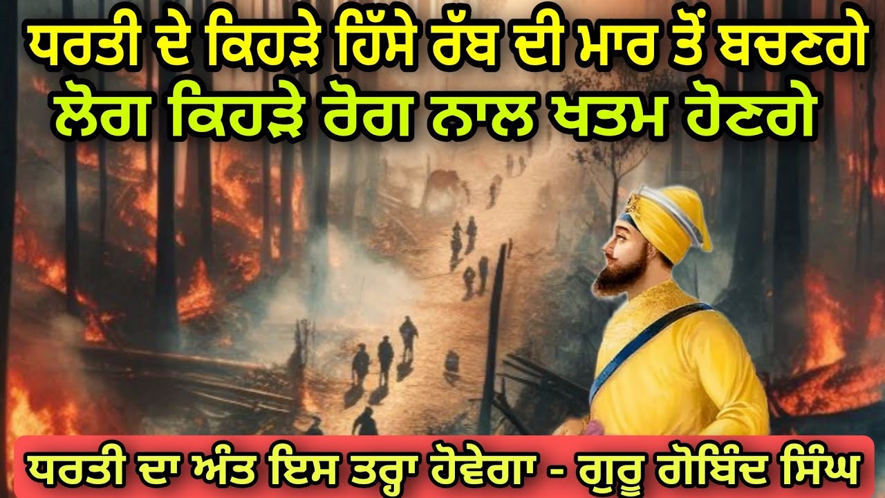 ਧਰਤੀ ਦਾ ਅੰਤ ਇਸ ਤਰ੍ਹਾਂ ਹੋਵੇਗਾ | ਲੋਗ ਕਿਹੜੇ ਰੋਗ ਨਾਲ ਖਤਮ ਹੋਣਗੇ | ਬਚਨ ਗੁਰੂ ਗੋਬਿੰਦ ਸਿੰਘ ਜੀ | End Of World