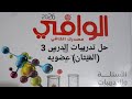 حل تدريبات الدرس 3 عضويه الميثان كتاب الوافي 2026 حل تدريبات الدرس 3 عضويه الميثان كتاب الوافي 2026