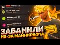 ЗАБАНИЛИ В ГТА 5 РП ИЗ-ЗА МАЙНКРАФТА - УГАРНЫЕ ЖАЛОБЫ GTA 5 RP LAMESA/SUNRISE/VINEWOOD