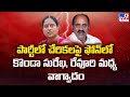 Minister Surekha Audio Call With Revuri | చేరికలపై ఫోన్ లో Surekha, రేవూరి మధ్య వాగ్వాదం -TV9