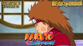 Naruto Shippuden Season 3 Episode 73 Explained In Malayalam Naruto Is Back Best Anime Forever 1