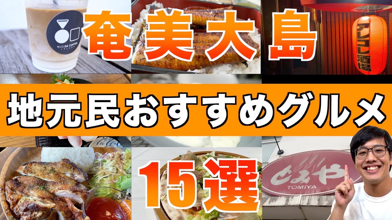 [Если не знаете, куда пойти, попробуйте это] Не пропустите рекомендуемые деликатесы Амами Осимы! ...