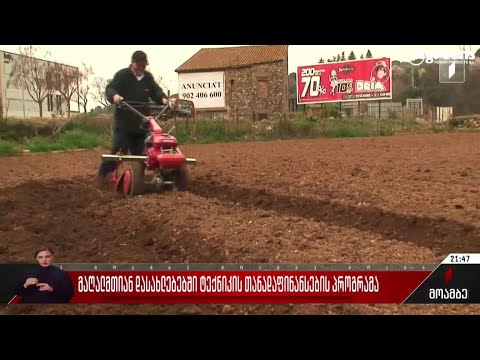 მაღალმთიან დასახლებებში ტექნიკის თანადაფინანსების პროგრამა