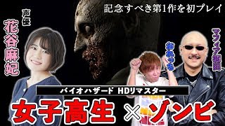 【バイオHD】女子高生×ゾンビ×マフィア。初代バイオHDを花谷麻妃さんとプレイ！【4GamerSP/マフィア梶田/おれっち】
