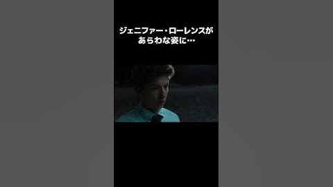 ジェニファー・ローレンスがあらわな姿に『マディのおしごと　恋の手ほどき始めます』 #shorts  #映画