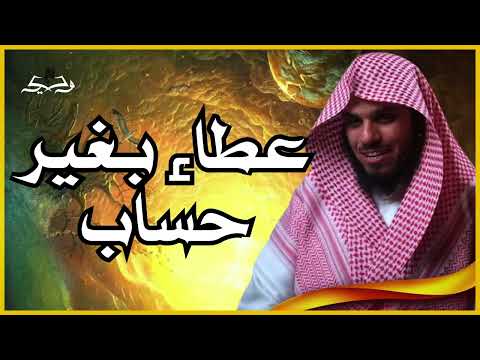 عطاء بغير حساب من رب العباد ورازق الأرزاق L الشيخ ناصر الحميد