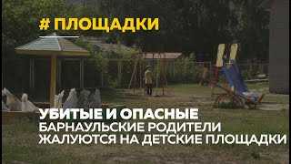 Убитые и опасные: детские площадки Барнаула вызывают опасения у родителей