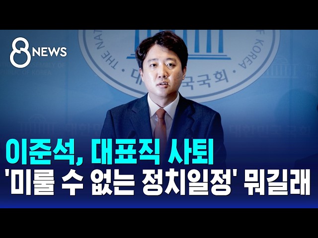 이준석, 대표직 사퇴..'미룰 수 없는 정치일정'은? / SBS 8뉴스