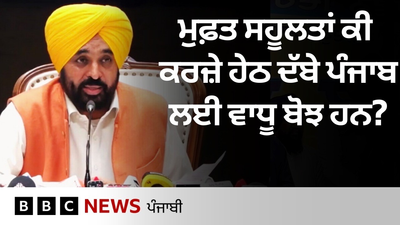 Punjab ਦੇ ਸਿਰ ਹੁਣ ਕਿੰਨਾ ਕਰਜ਼ਾ, ਕੀ ਮੁਫਤ ਸਹੂਲਤਾਂ ਕਰਕੇ ਇਹ ਭਾਰ ਵੱਧ ਰਿਹਾ ਜਾਂ ਵਜ੍ਹਾ ਕੋਈ ਹੋਰ ਹੈ|𝐁𝐁𝐂 𝐏𝐔𝐍𝐉𝐀𝐁𝐈