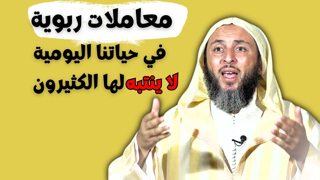 معاملات ربوية لا ينتبه لها الكتيرون في حياتنا اليومية I الشيخ سعيد الكملي