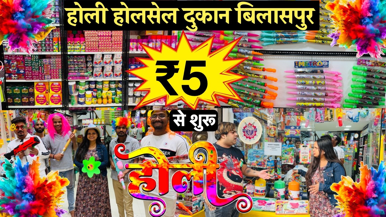 होली समान का होलसेल दुकान बिलासपुर Holi Wholesale Shop Bilaspur | Holi Ka Saman Bilaspur होली  दुकान
