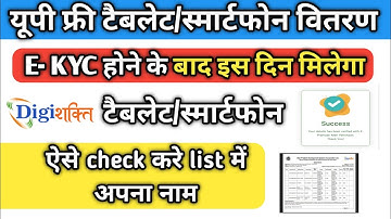 Digishakti Ekyc के बाद फ्री टैबलेट कब मिलेगा 2024-25 ? UP Free Tablet Kab Milega 2024-25 |