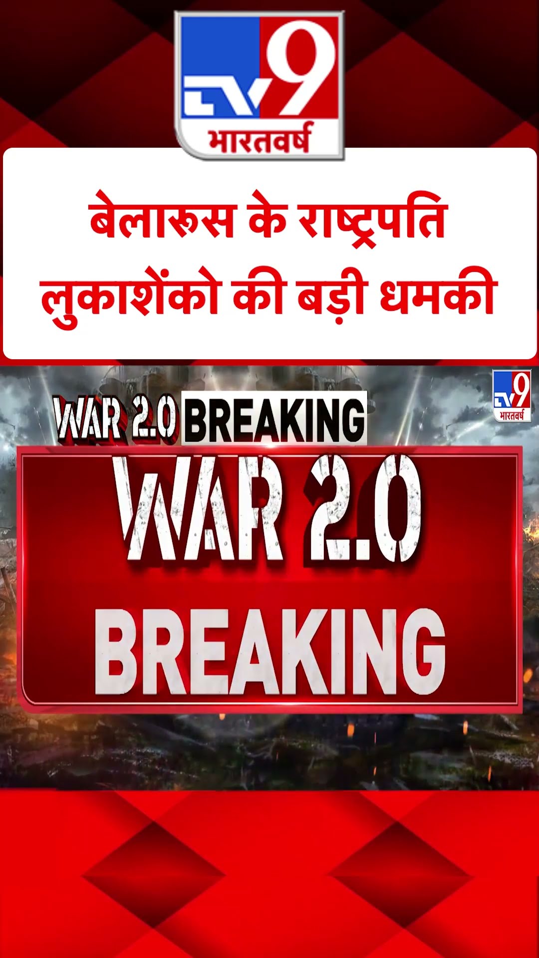 Russia Ukraine War: बेलारूस के राष्ट्रपति लुकाशेंको की बड़ी धमकी  | #tv9shorts