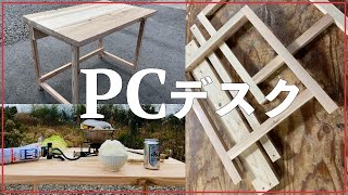 脚だけ自作の木製PCデスク　DIY【寒外の極美味キムチ鍋】