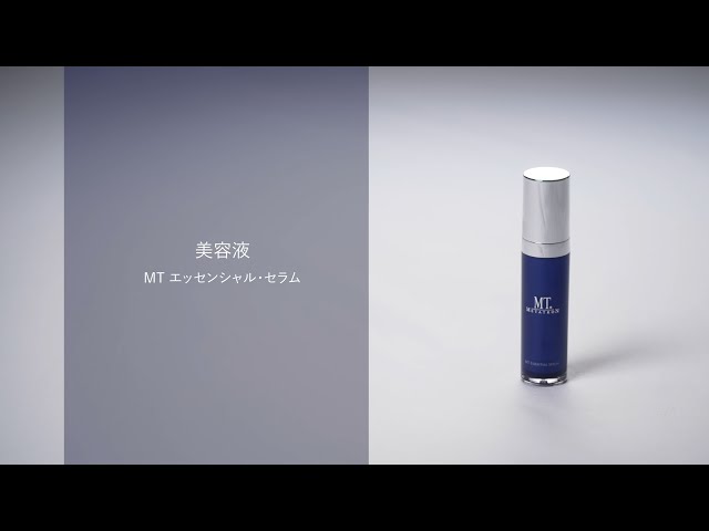 How to動画】MT エッセンシャル・セラムの使い方 - YouTube