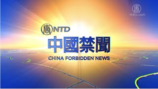 【中国禁闻】2月16日完整版