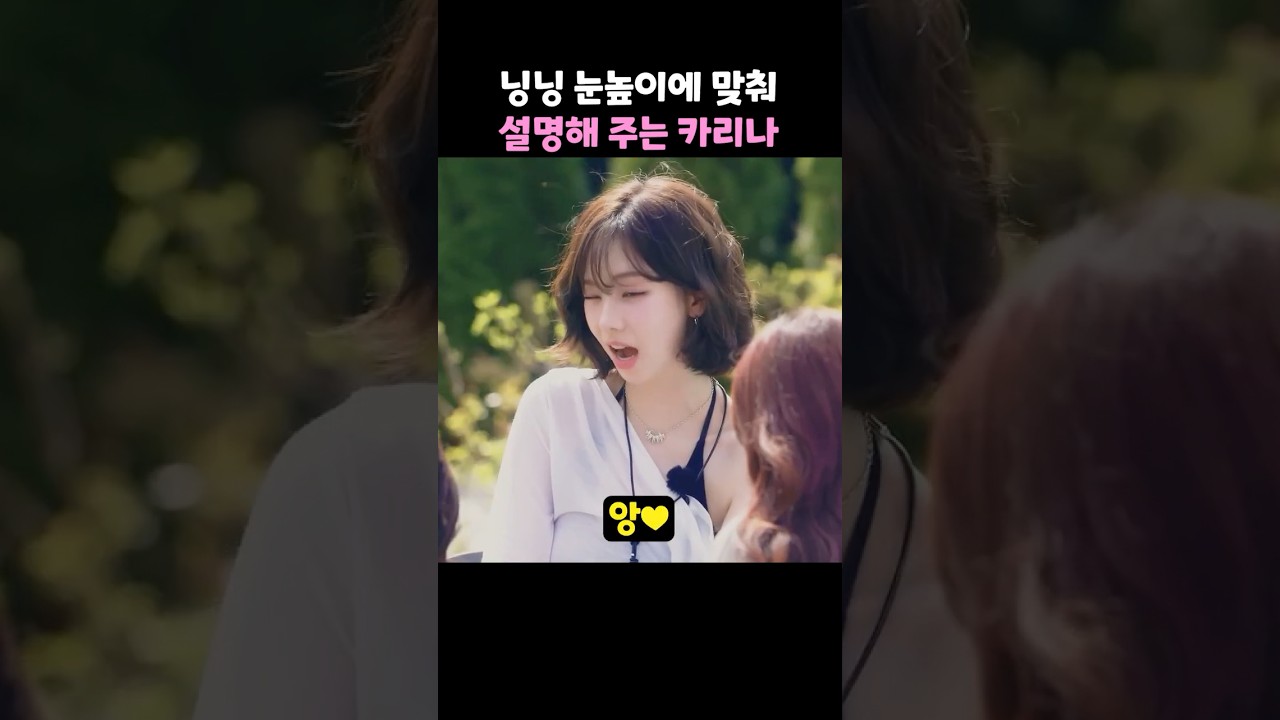닝닝 눈높이에 맞춰 설명해 주는 카리나