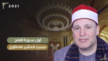 آيات من أول سورة الفتح من مسجد المشير طنطاوى بصوت الشيخ حجاج الهنداوى 🌙🧡