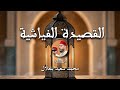 القصيدة الفياشية Alfiyachiya انا مالي فياش Fiyyashiyya محمد سعيد بنعلال