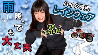 【バイク女子】秋雨の準備万端！アールエスタイチの高級レインスーツ［RSR048］DRYMASTER を購入レビュー！