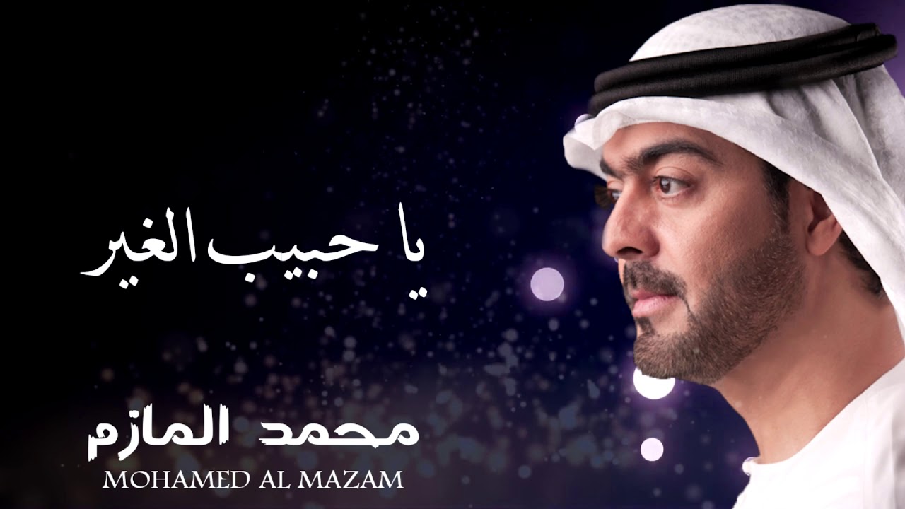 محمد المازم - ياحبيب الغير