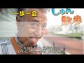 じゅん散歩テーマ曲「一歩一会」権兵衞の旧歌発掘プロジェクト231