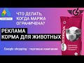 Корм для животных: Товарные объявления гугл (аудит торговых кампаний гугл шопинг)