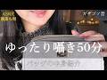ASMR 寝落ち用🌙ゆったり囁きバッグの中身紹介👜ガサゴソ音たっぷり 50分