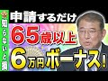 【絶対に申請して】65歳以上対象で給付金がなくても年間6万円のボーナス!介護保険料を減額する仕組みを解説!