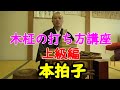 日蓮宗のお経 木柾の打ち方講座 本拍子 妙法蓮華経を読む。 番外編