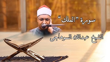 سورة"الملك" خاشعة | الشيخ عبداللاه السوهاجى