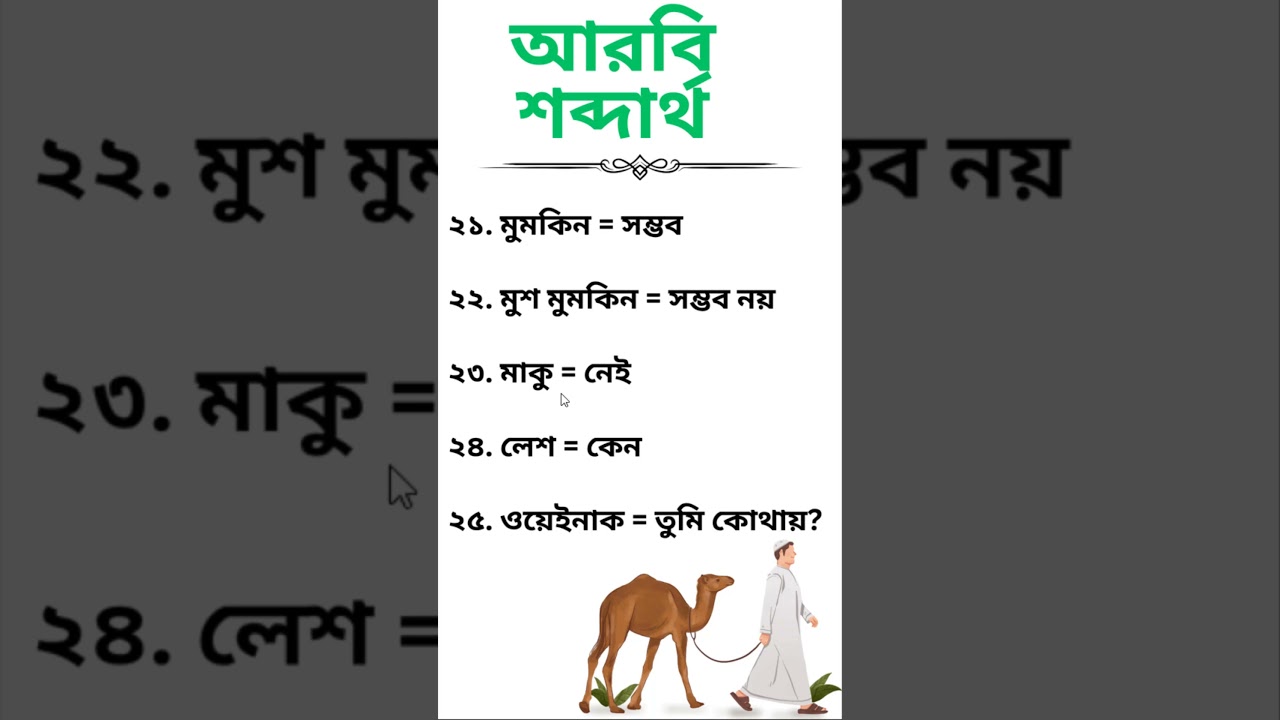 আরবি ভাষা শিখুন আমাদের সাথে #arabic #learning #shorts