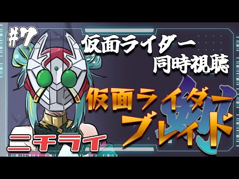 【#ニチライ 】🏍仮面ライダー同時視聴🏍初見『仮面ライダー剣』を見る🃏30~34話まで!【紫電ライム/Varium】