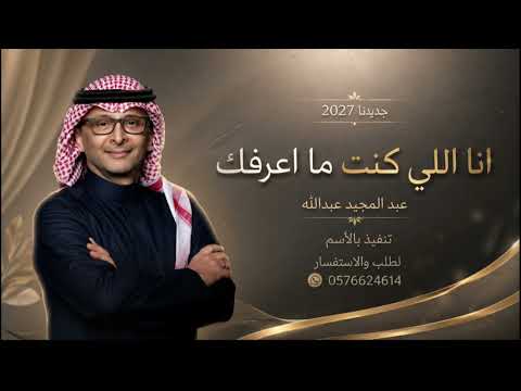 أنا اللي كنت ما اعرفك عبدالمجيد عبدالله حصريا 2027