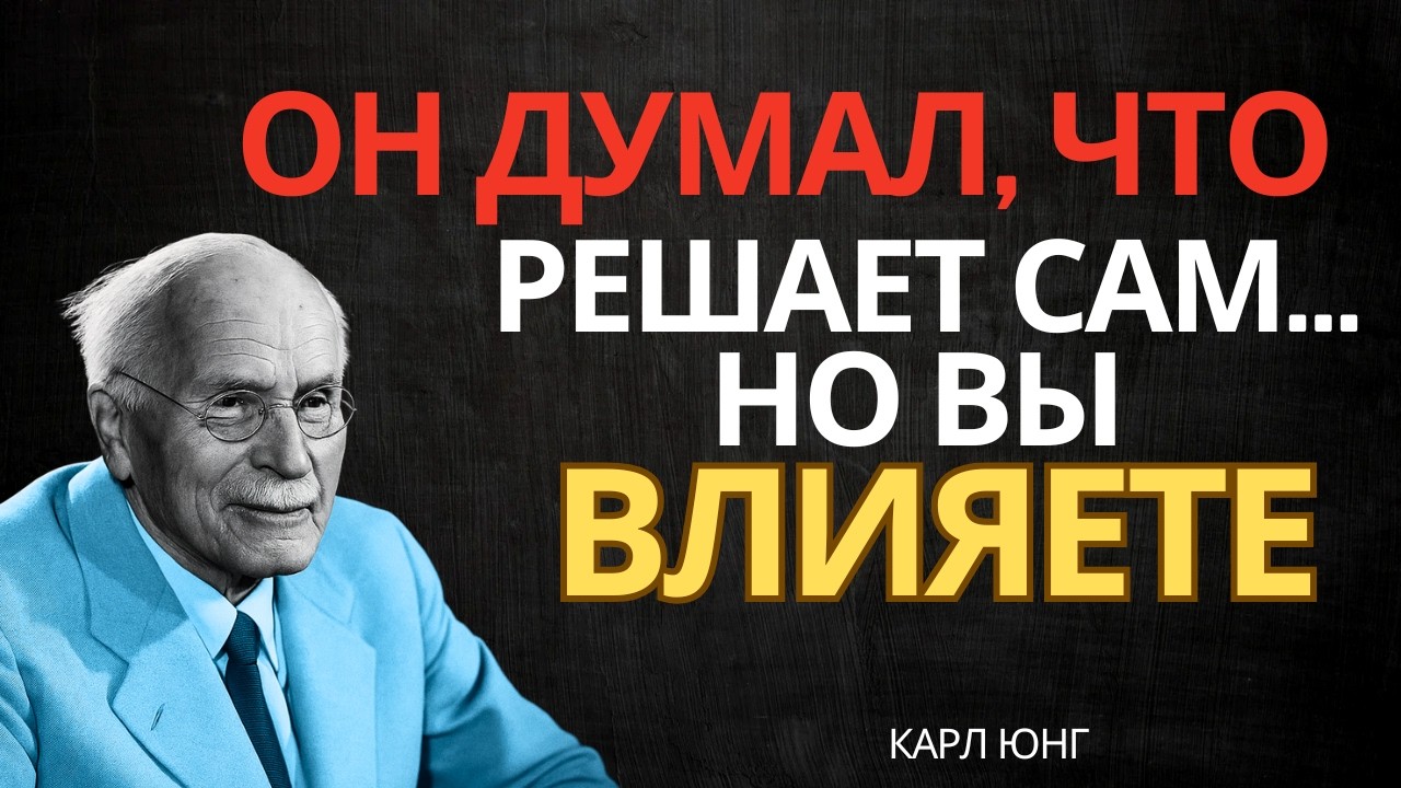 Он чувствует, что вы влияете на его решения || Карл Юнг