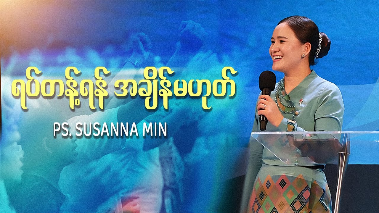 Ps. Susanna Min | ရပ်တန့်ရန် အချိန်မဟုတ်
